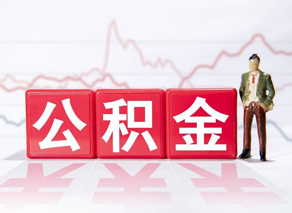 福鼎住房公积金能提取多少（取住房公积金能取多少）