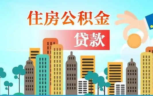 福鼎北京离职公积金代办（北京离职公积金代办服务）