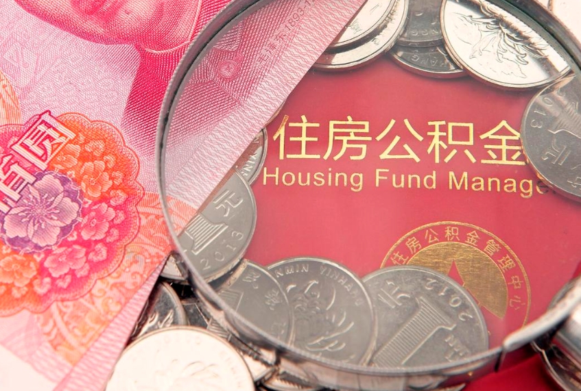 福鼎个人怎么提住房公积金（个人提取公积金怎么办理）