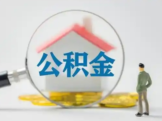 福鼎住房公积金跨省怎么提取（跨省的公积金可以提取吗）